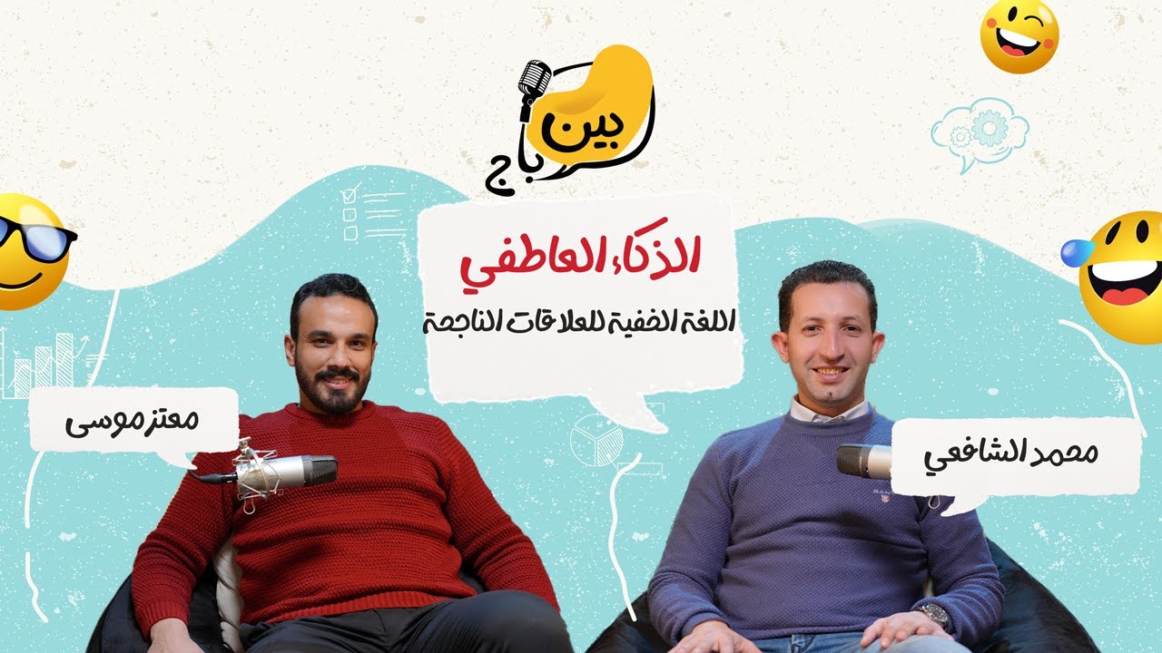 أسرار الذكاء العاطفي، كيف تتحكم في مشاعرك وتغير حياتك؟ | محمد الشافعي | بودكاست بين باج