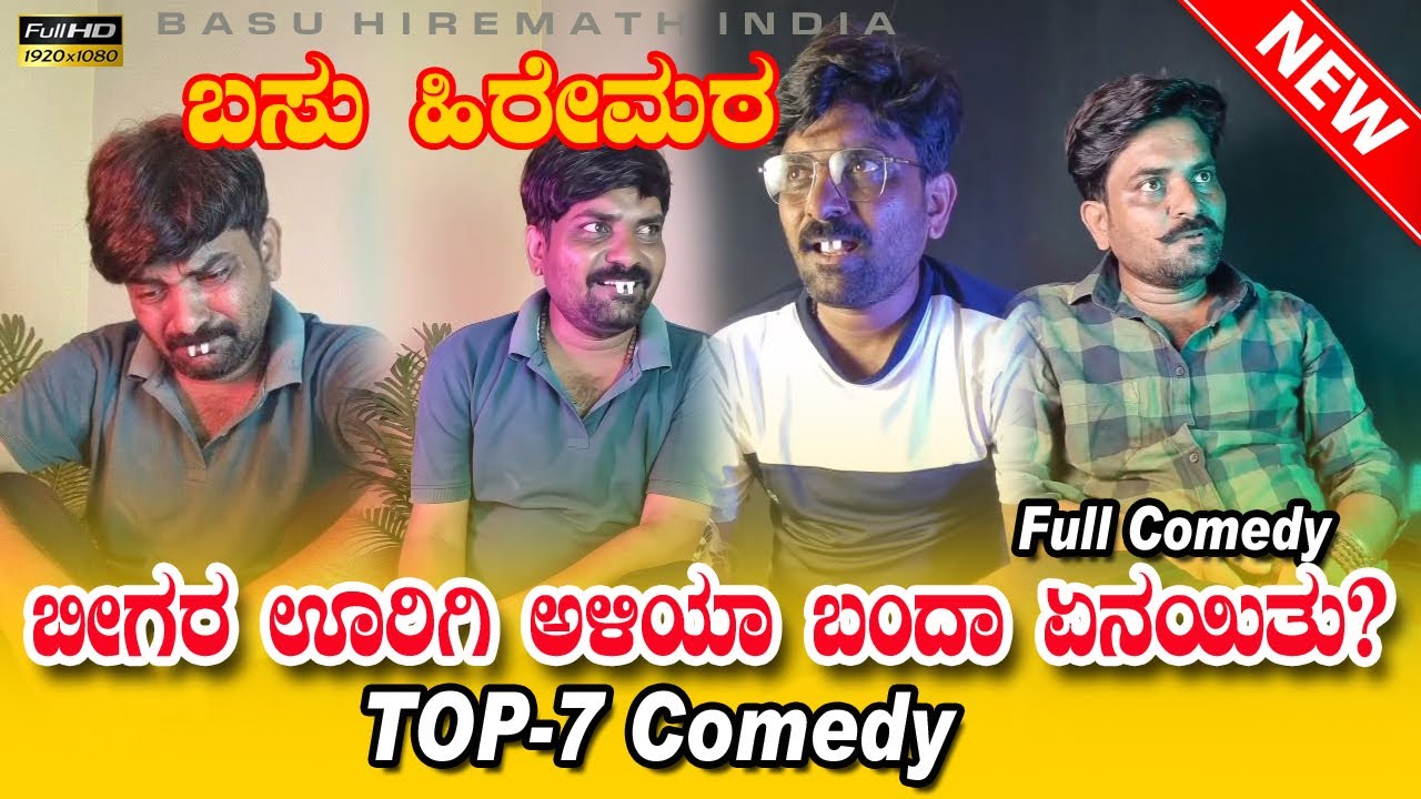 ಬೀಗರ ಊರಿಗೆ ಅಳಿಯಾ ಬಂದಾ |Basu Hiremath shorts Comedy