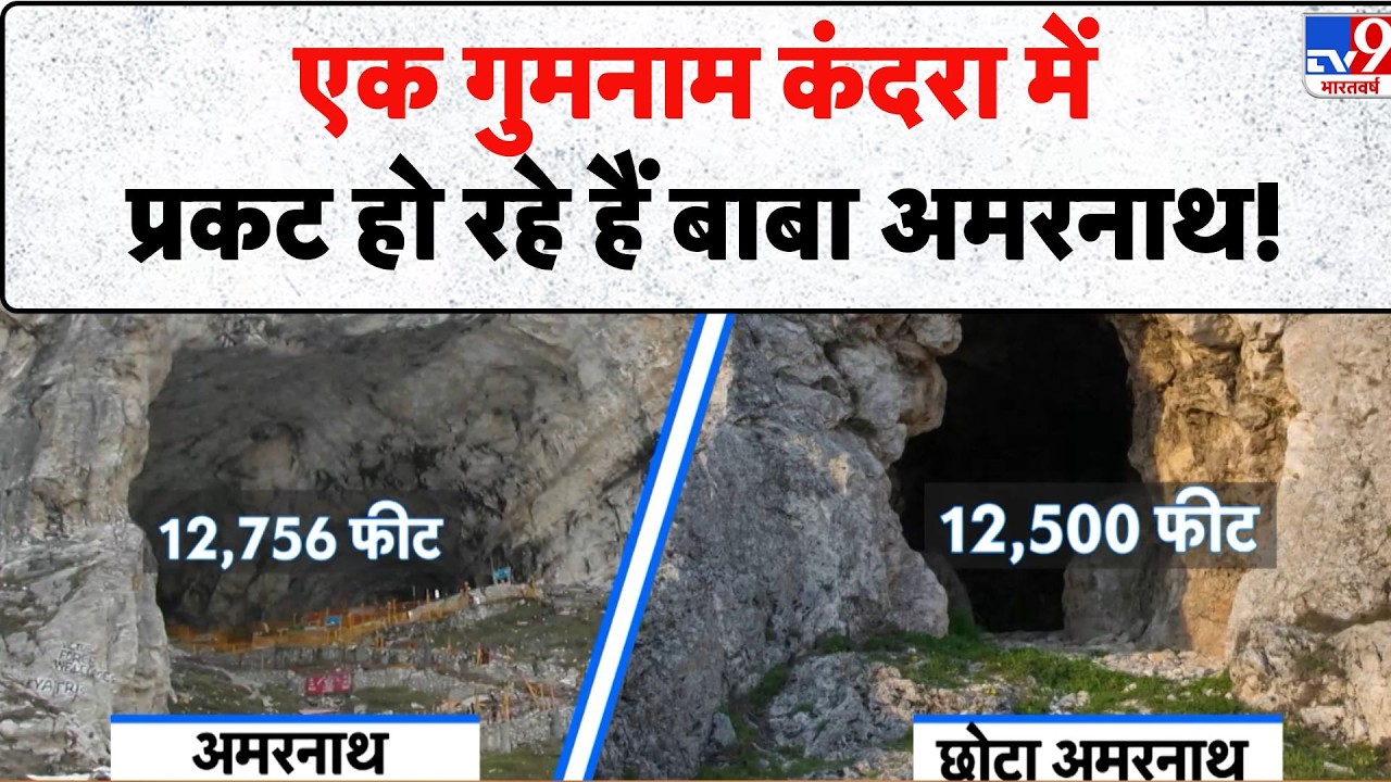 Drishyam: एक गुमनाम कंदरा में प्रकट हो रहे हैं बाबा अमरनाथ! - TV9 | Amarnath Mystery | Baba Barfani