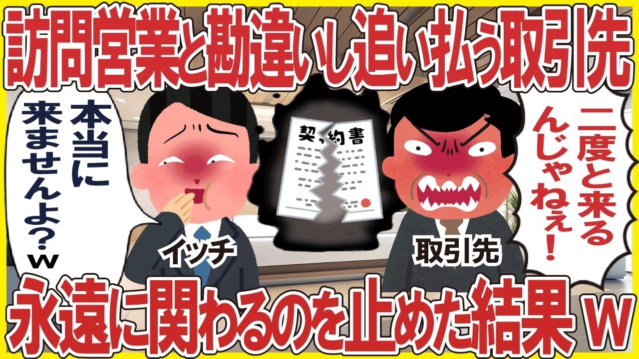 俺を訪問営業と勘違いし追い払ってくる取引先「二度と来るんじゃねぇ！」→永遠に関わるのを止めた結果w