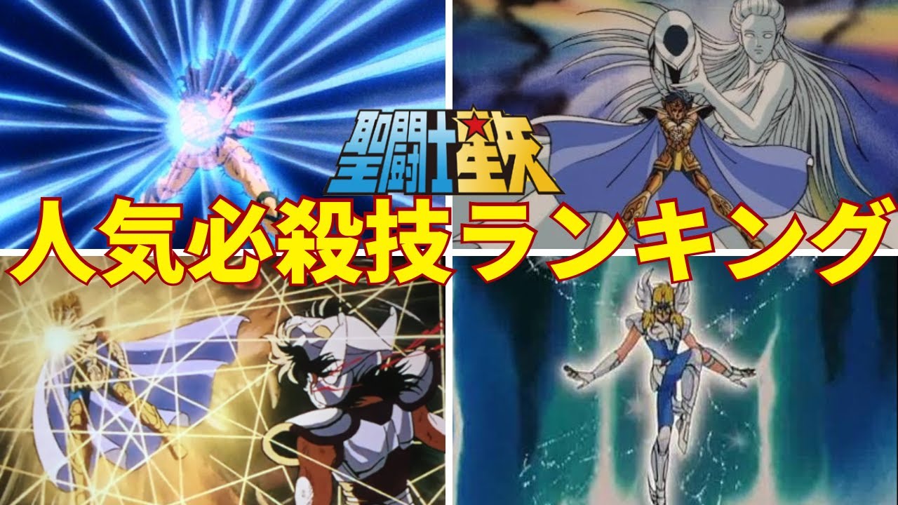 【聖闘士星矢】当時の子供はみんな真似した！！　聖闘士星矢の人気必殺技ランキングTOP10