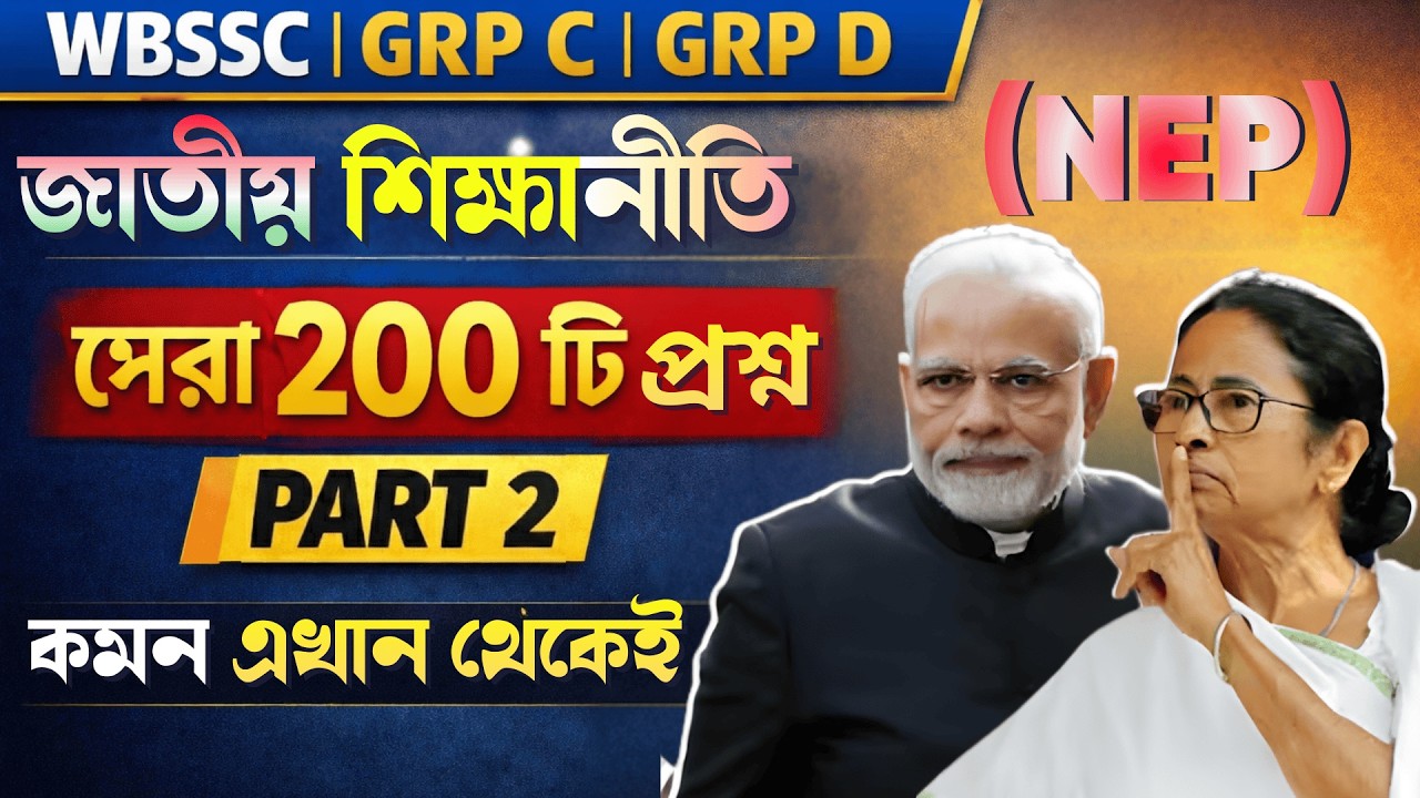 জাতীয় শিক্ষানীতি (NEP) Top 200 Question Set 2 for WBSSC Group C & D Exam Preparation