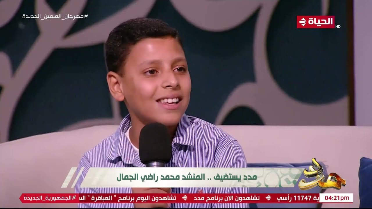 مدد يستضيف المنشدان الصغيران عبد العزيز ربيع ومحمد الجمال