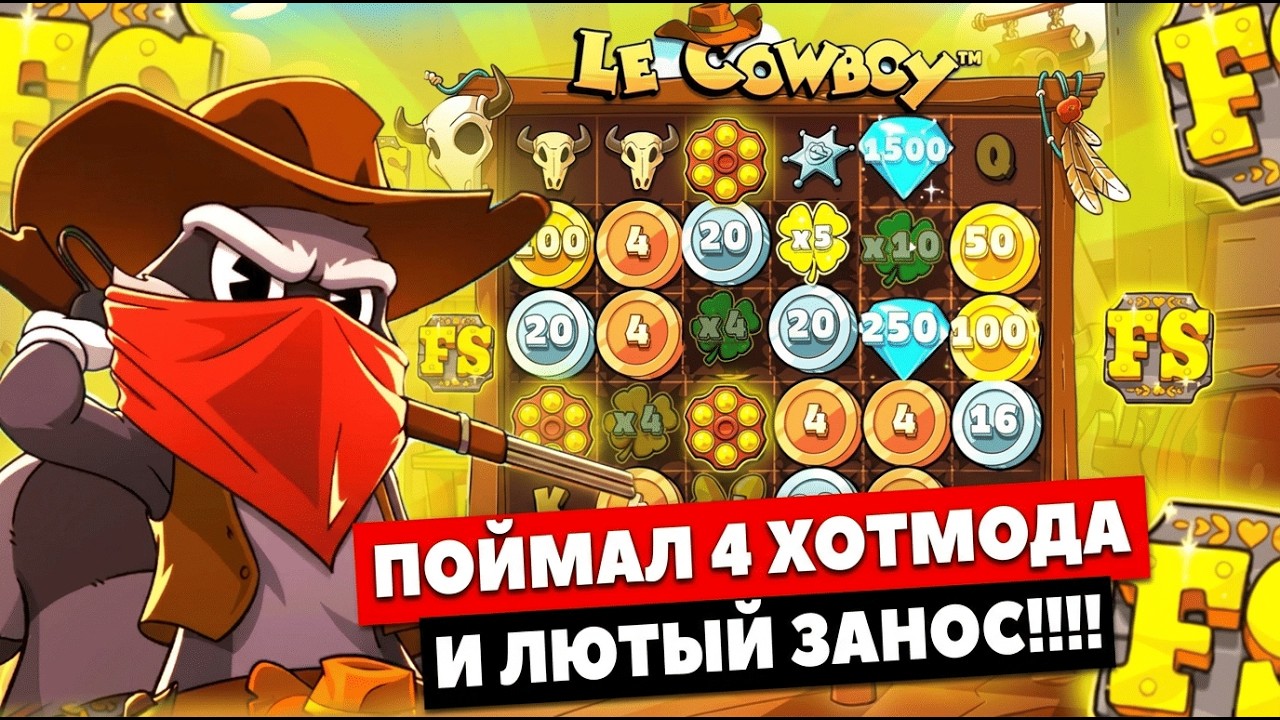 ПРОБИЛ 4 ХОТМОДА!!! ЖЁСТКИЙ ЗАНОС В LE COWBOY!!! / LE BANDIT / ЗАНОСЫ НЕДЕЛИ / LE BANDIT ЗАНОСЫ
