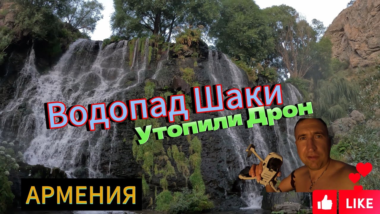 Водопад Шаки обзор красот Армении , утопили дрон в водопаде #treval #армения #путешествия