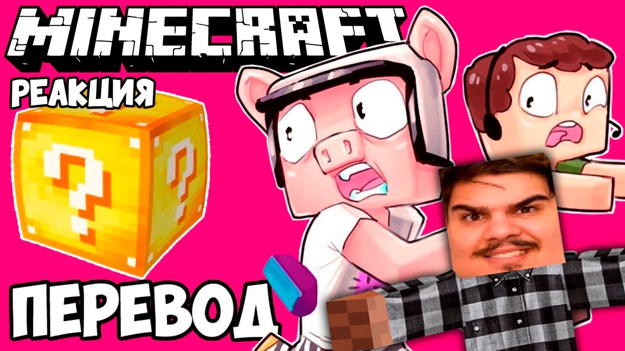 ▷ MINECRAFT Смешные моменты (перевод) ❓ ЛАКИ БЛОКИ: НАЧАЛО (Майнкрафт от Wildcat) | РЕАКЦИЯ Михакер