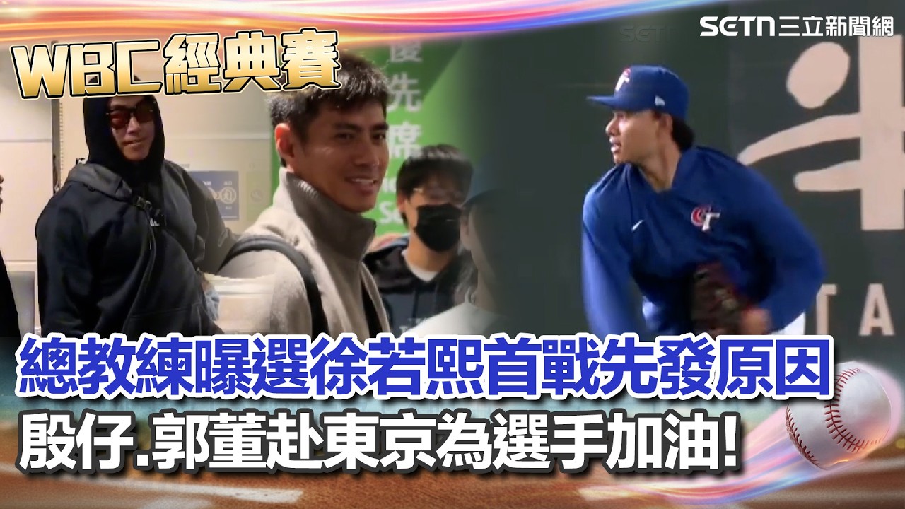 【#WBC2026】台澳大戰明登場！首戰先發「火球男」徐若熙扛重任 曾豪駒曝原因：目前表現最穩定 陳偉殷.郭泓志現身桃機赴東京 一起為台灣隊加油！｜三立新聞網 SETN.com