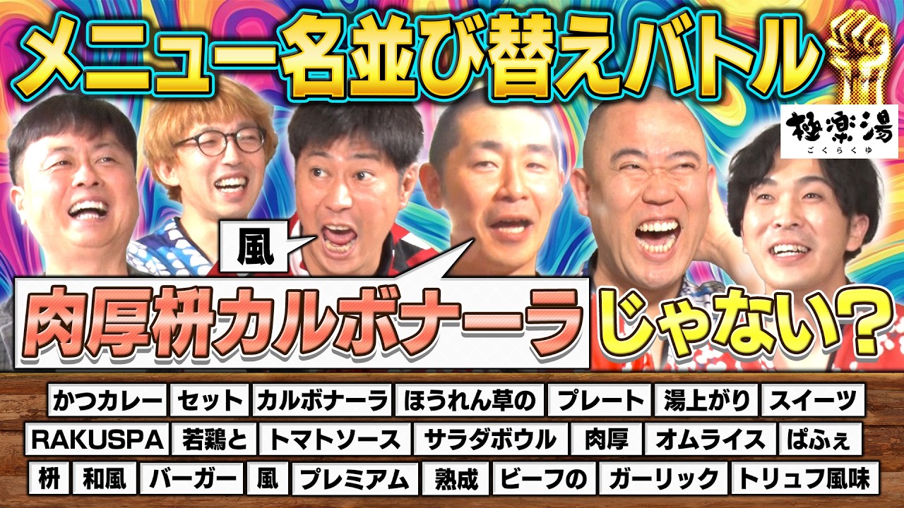 メチャクチャ盛り上がる【料理名ぴったりガッツ】&サウナ×ととのい【極寒ギャグバトル】【#199】