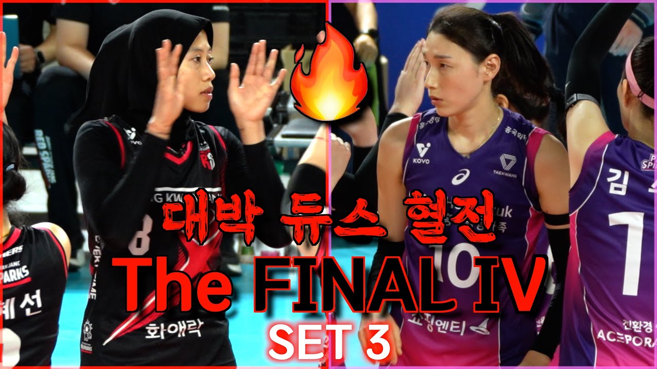 ⌈ THE FINAL IV  SET 3⌉💥정관장 RedSparks vs 흥국생명 PinkSpiders🕷️  / 4. 6. / 챔피언결정전 4차전 3세트🔥