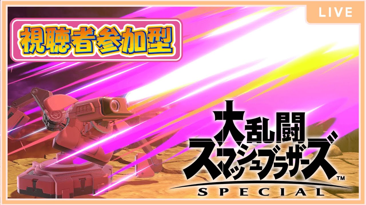 【スマブラSP/参加型】初見さん歓迎！！視聴者参加型スマブラSP
