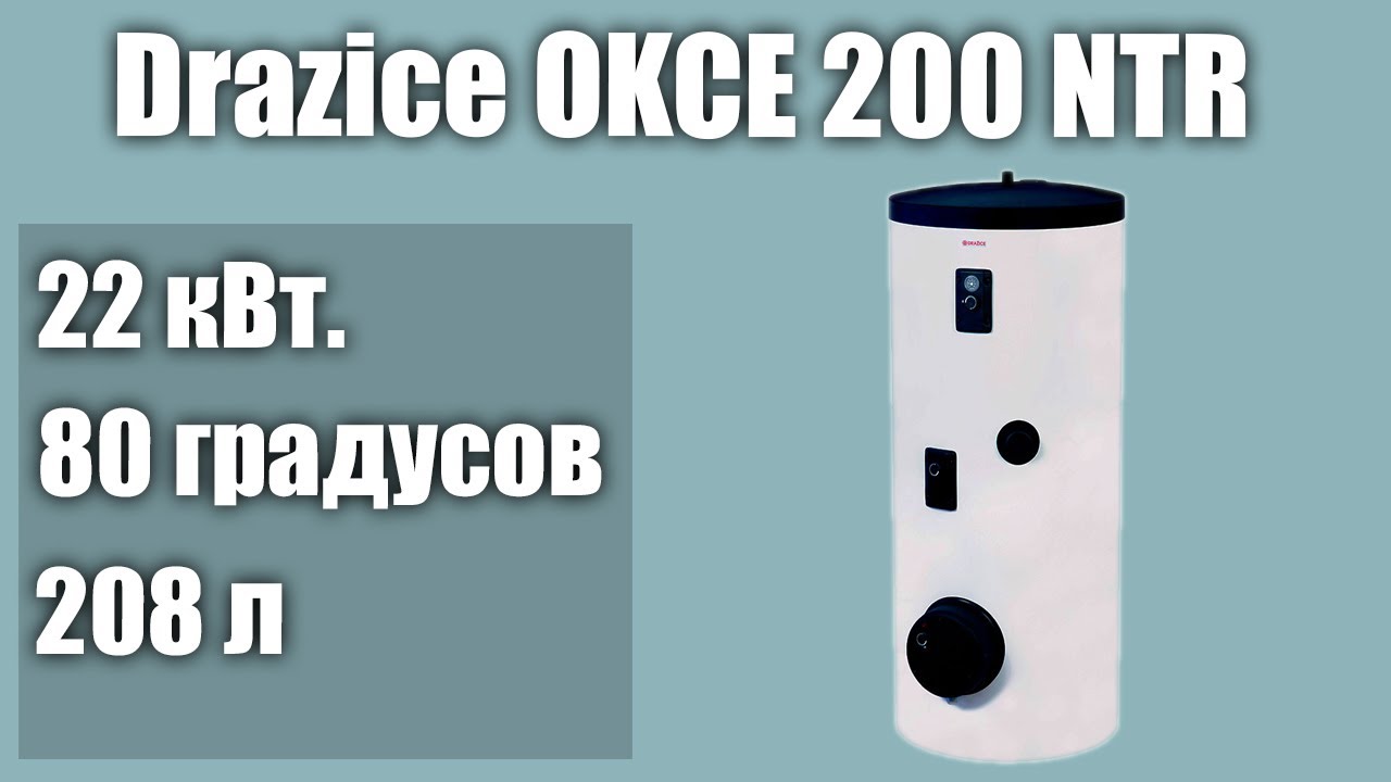 Водонагреватель Drazice OKCE 200 NTR