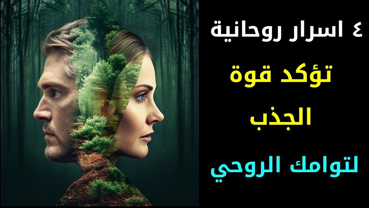 ٤ اسرار روحانية تؤكد قوة الجذب لتوامك الروحي