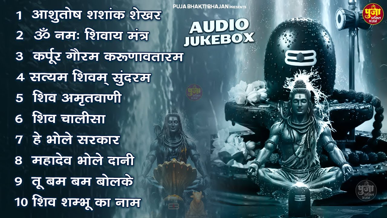 Somvaar Special Shiv Bhajan | Bhagvaan Shiv Bhajan | सोमवार स्पेशल शिव भजन | शिव भक्ति गीत #shiva