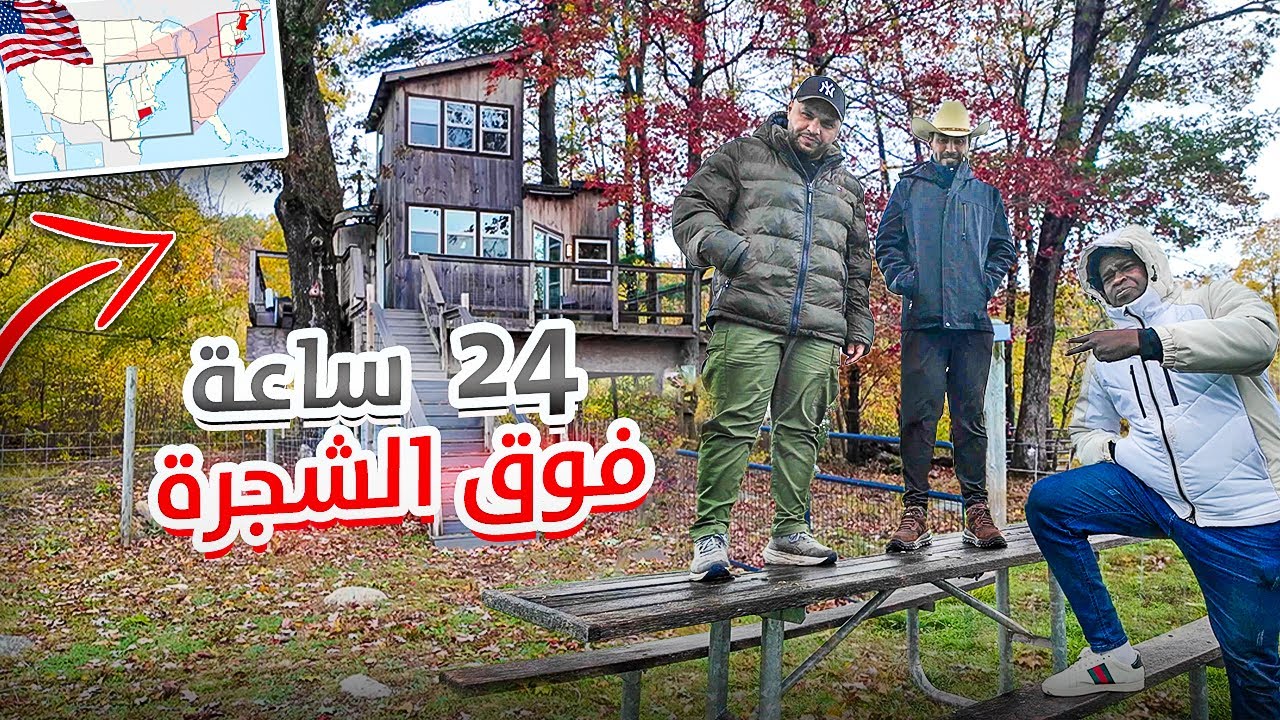 24 ساعة في بيت فوق الشجرة… النهاية ما توقعناها أبداً!