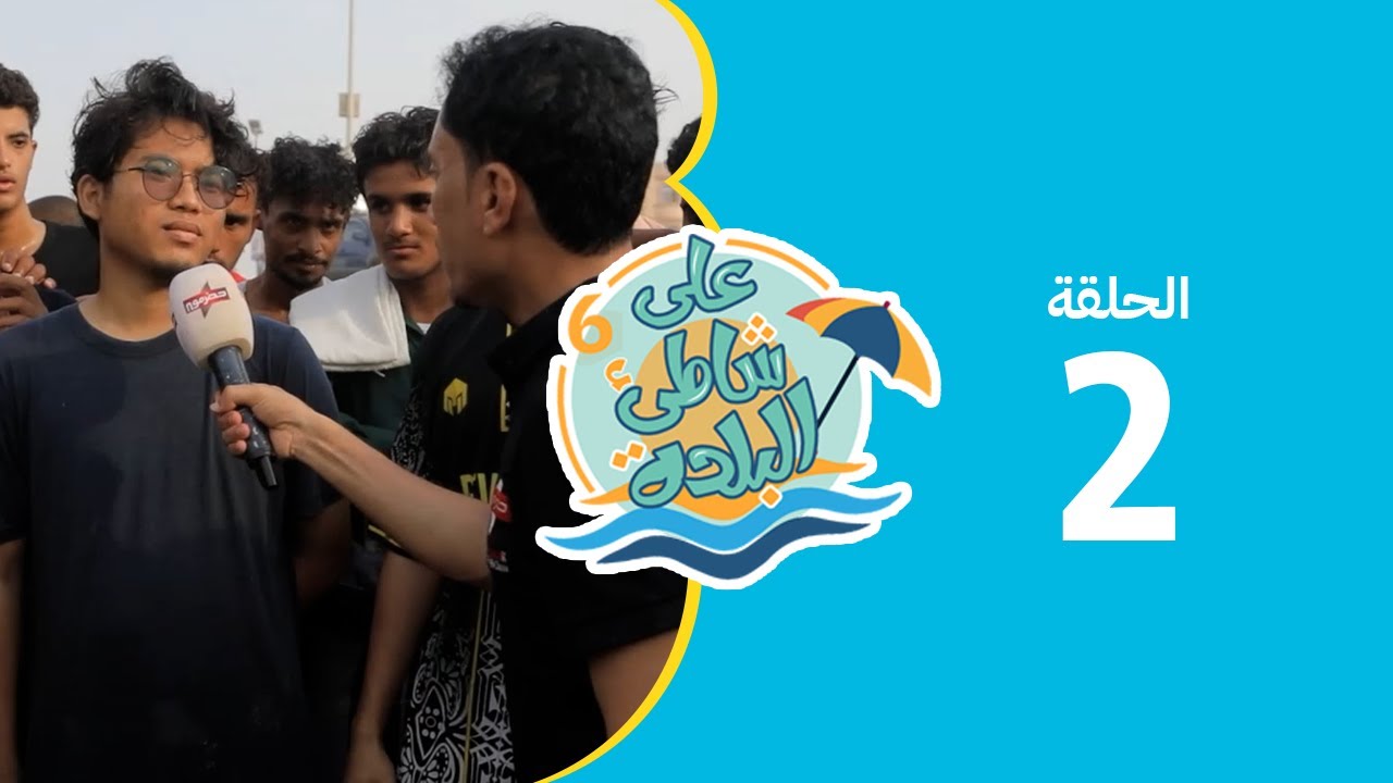 على شاطئ البلدة - الحلقة الثانية