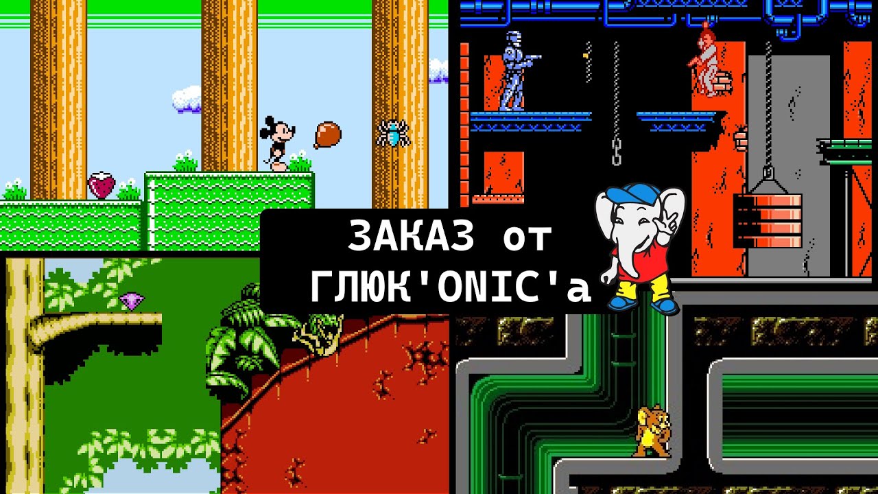 🕹️ The Jungle Book / RoboCop 3 / Tom & Jerry / Mickey Mouse III (4 игры на Dendy от ГЛЮК'ОNIC'а)