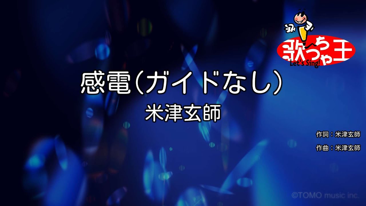 【ガイドなし】感電 / 米津玄師【カラオケ】