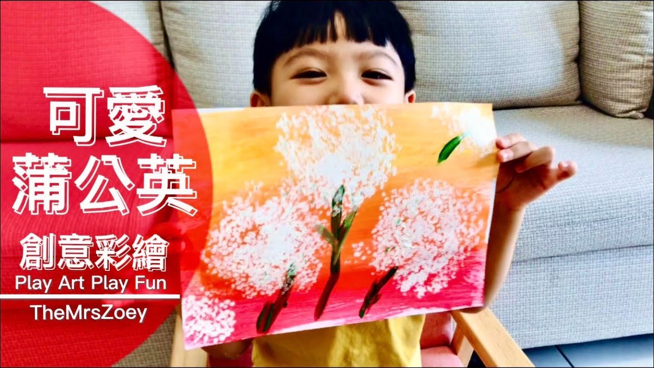 親子創意DIY｜親子彩繪｜創意浦公英｜棉花棒｜創意彩繪｜創意材料玩畫畫｜在家玩什麼｜輕鬆玩創意｜親子手作｜親子DIY｜Play Art Play Fun #09｜ TheMrsZoey