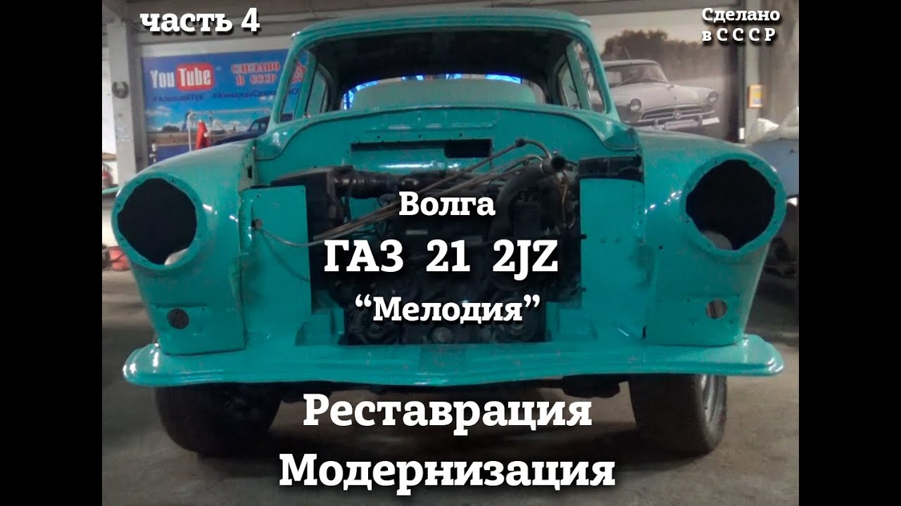 ГАЗ 21  2JZ | Реставрация и модернизация | Часть 4 | 