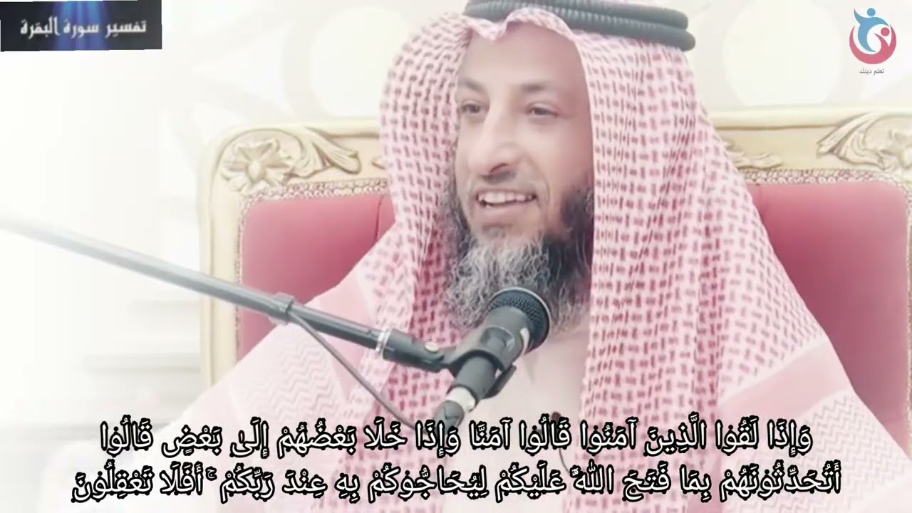 تفسير سورة البقرة الاية 76   77  وإذا لقوا الذين آمنوا قالوا آمنا وإذا خلا بعضهم إلى   عثمان الخميس