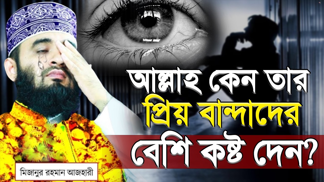দুঃখের পরেই আছে সুখ | দুঃখ কষ্টে কখনো মন খারাপ করবেন না | mizanur rahaman azhari | #azhari 9:25 PM