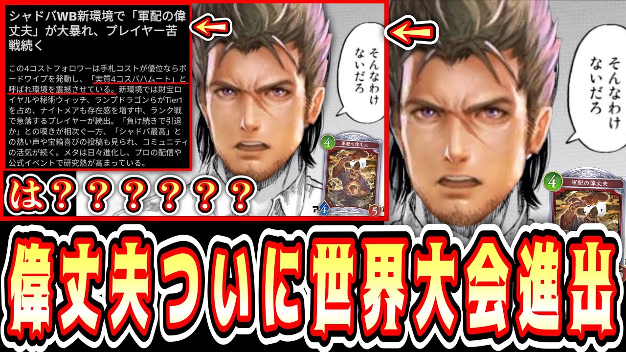 【緊急】偉丈夫採用型デッキ、大量発生中wwwさらに世界大会出場決定！？wwwリンクル確定偉丈夫ウィッチに震えて眠ろ？【シャドバWB/Shadowverse】
