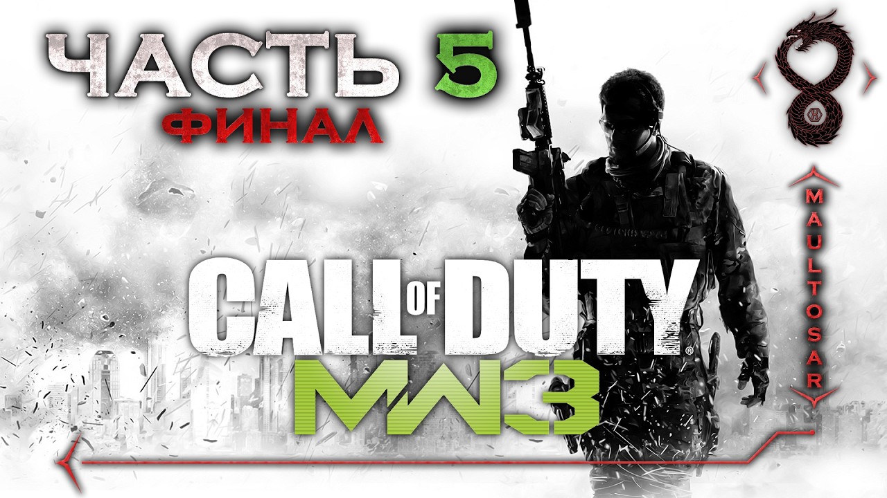 Прохождение Call of Duty 4: Modern Warfare 3 (2011) ✵ Часть 5 (Финал) ➤ Прах к праху