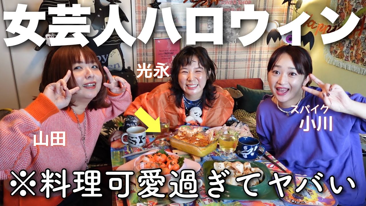 本気のハロウィンパーティー🎃女芸人のプライベート、遊びに全力過ぎる件！【ハロウィンレシピ付き】