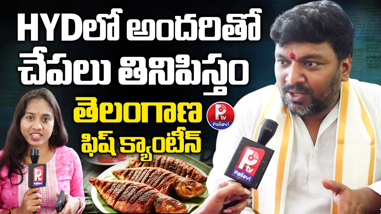 Telangana Fish Canteen in Nampally: తెలంగాణ ఫిష్ క్యాంటీన్| Fisheries Corporation Chairman Mettu Sai