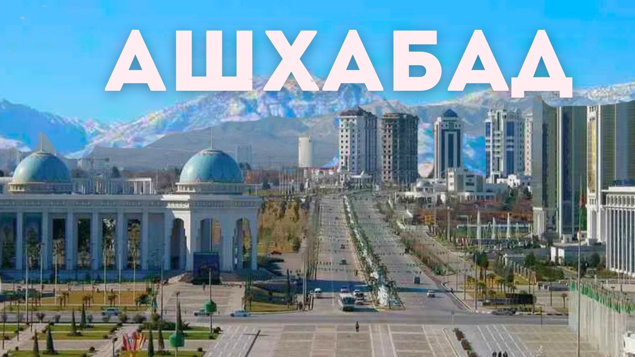 Хороший Ашхабад и добрая Туркмения