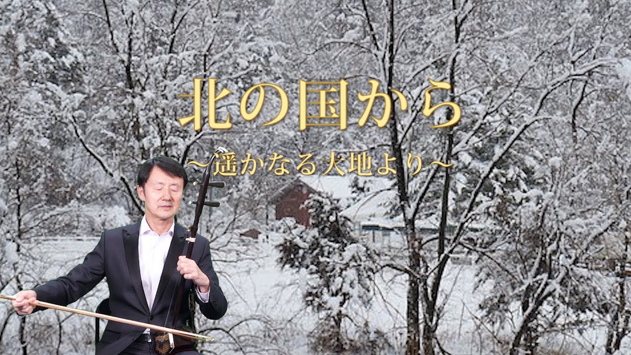 北国から～遥かなる大地より～     二胡：甘建民