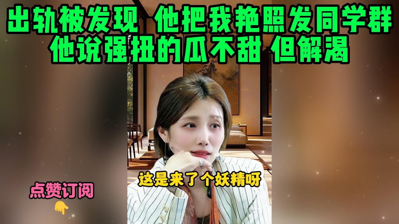 出轨被发现  他把我艳照发同学群，他说强扭的瓜不甜 但解渴