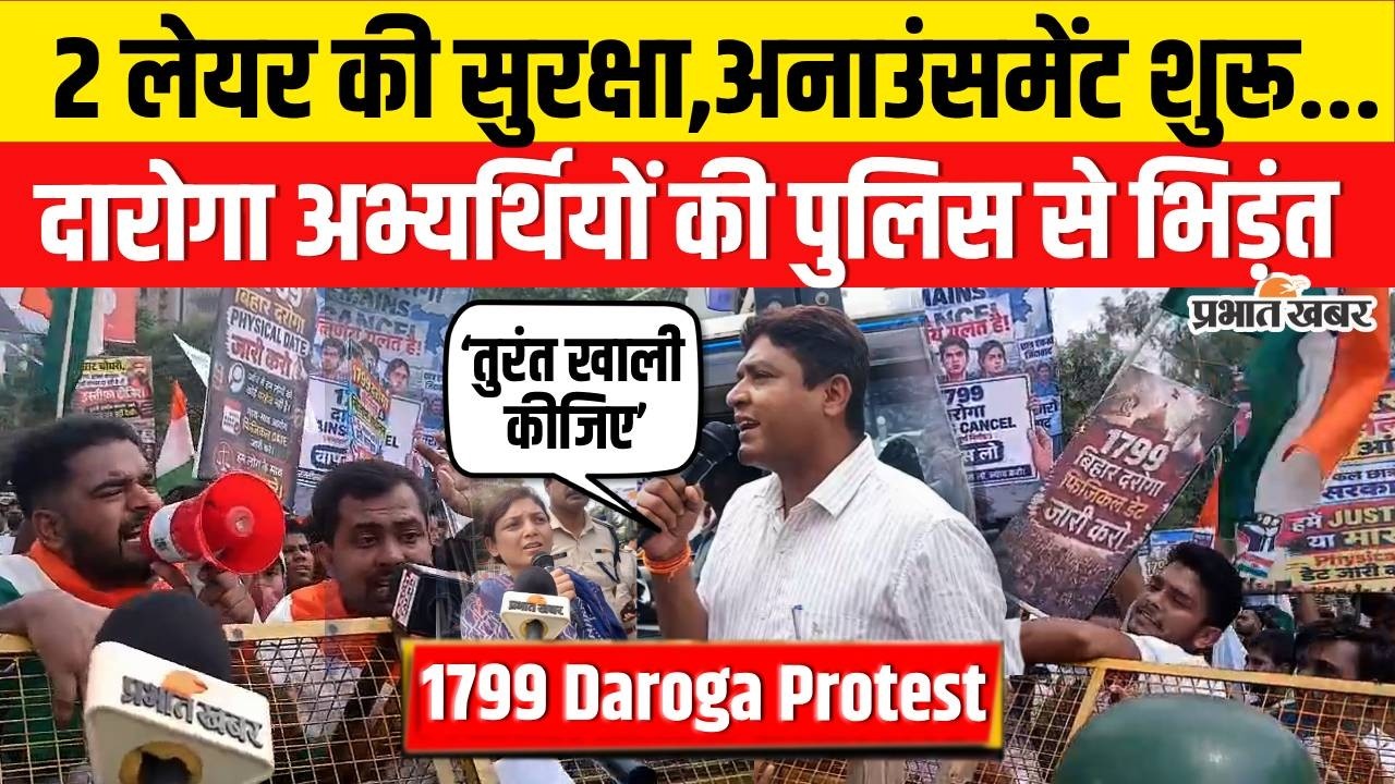 Bihar Daroga Exam: 1799 Daroga अभ्यर्थियों का Police से भिड़ंत,Announcement शुरू| Bihar Police