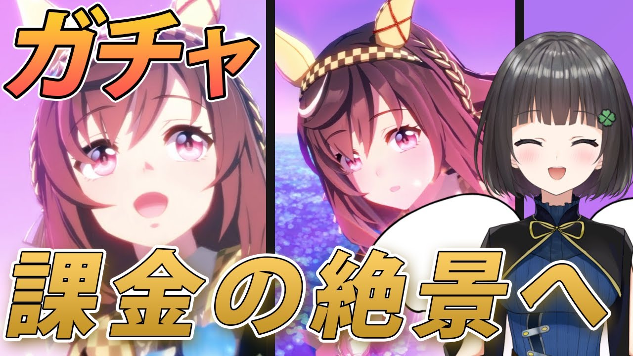 【ウマ娘ガチャ】絶景を見るために課金したブエナビスタガチャ【切り抜き】