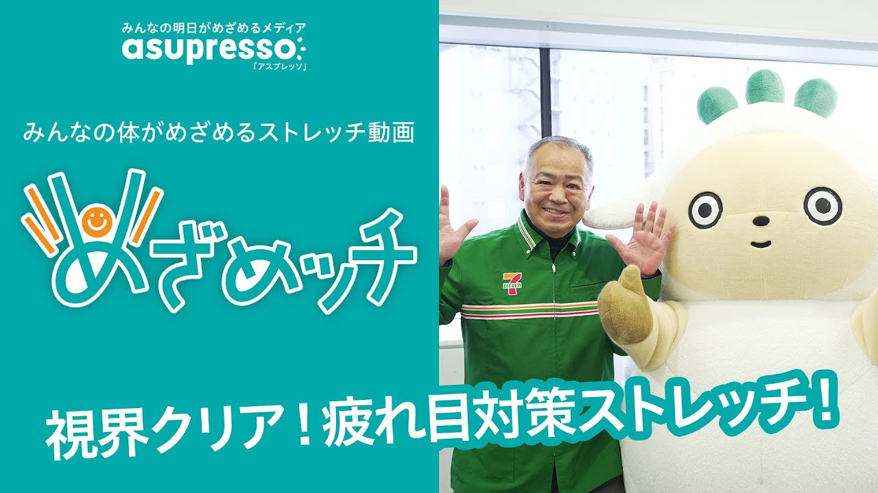 めざめッチvol 51 視界クリア！疲れ目対策ストレッチ！