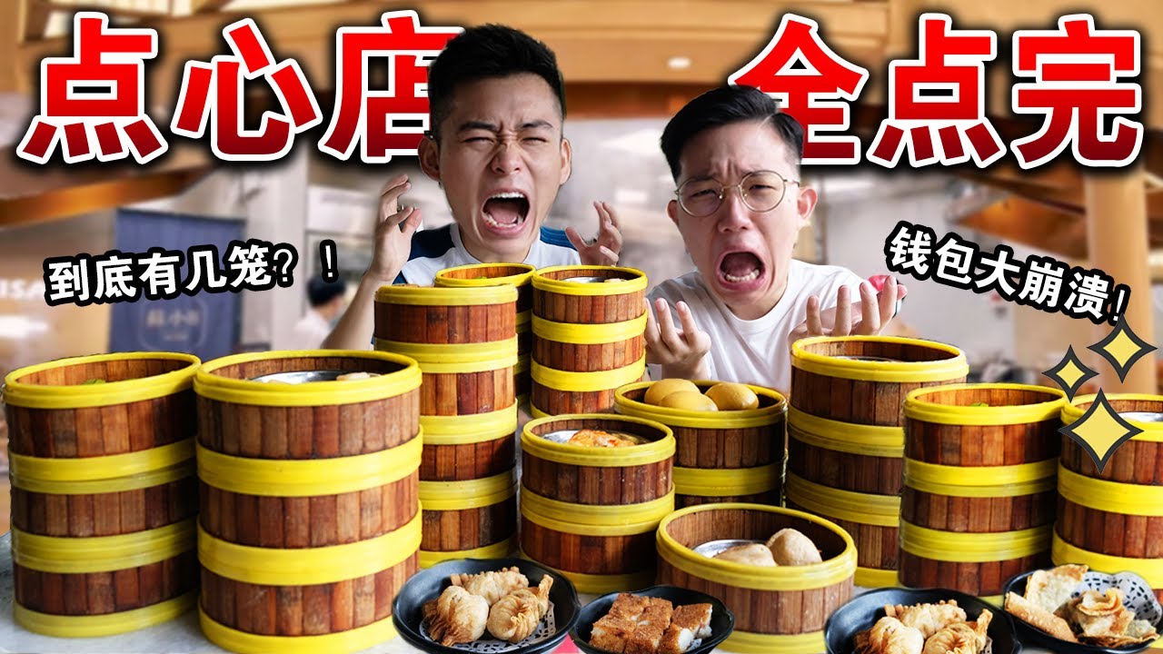 【大破产】把港式点心店里全部点心都点一遍🍤🥟！要多少钱？员工直接吓傻！We Ordered Everything From DIM SUM Menu！