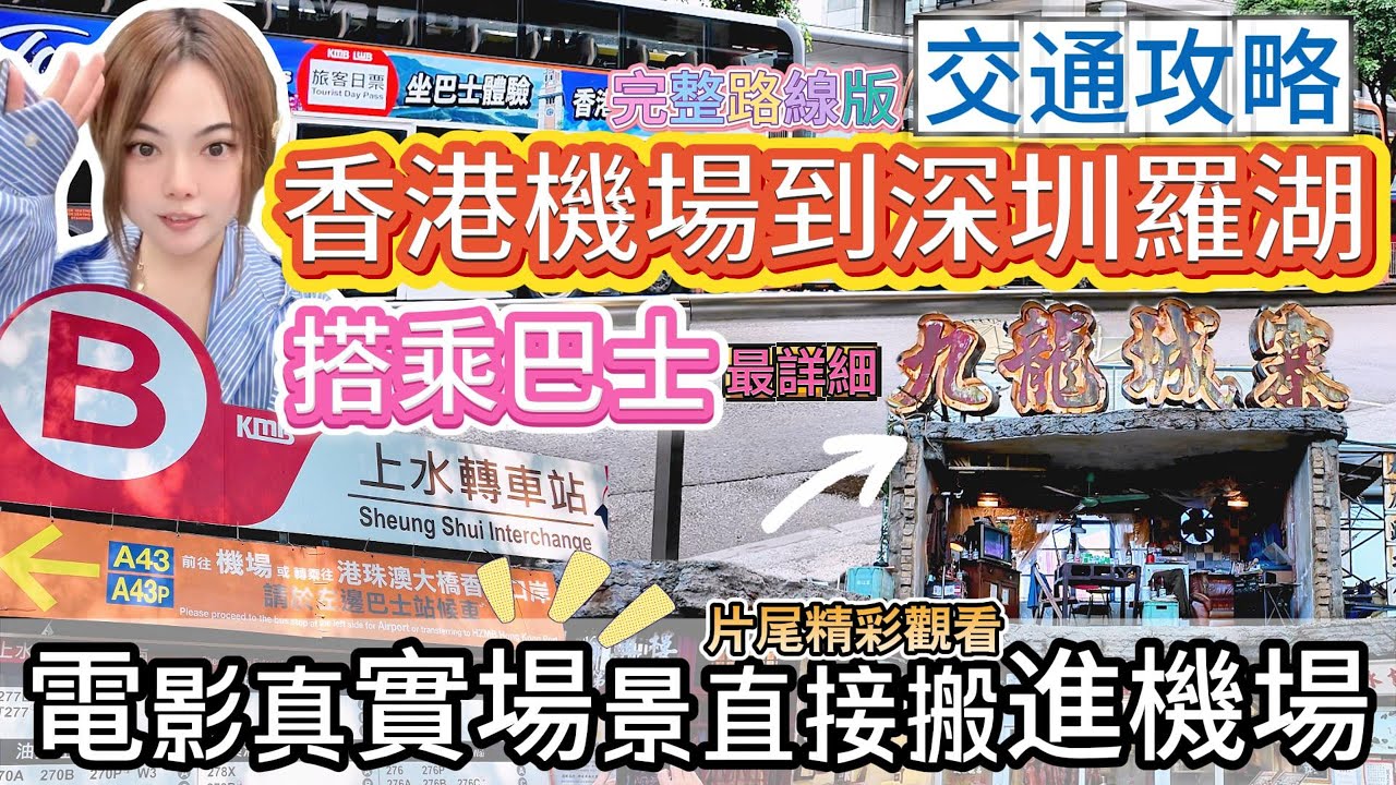 香港機場坐巴士到深圳羅湖地鐵完整版【最詳細路線教程】電影 