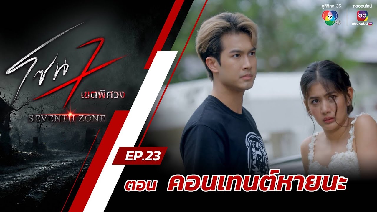 โซน 7 เขตพิศวง EP.23 | ตอนคอนเทนต์หายนะ | 23 มิ.ย.67