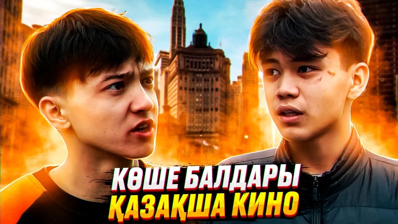 Көше балдары / Катарсис / Қазақша кино / 2022