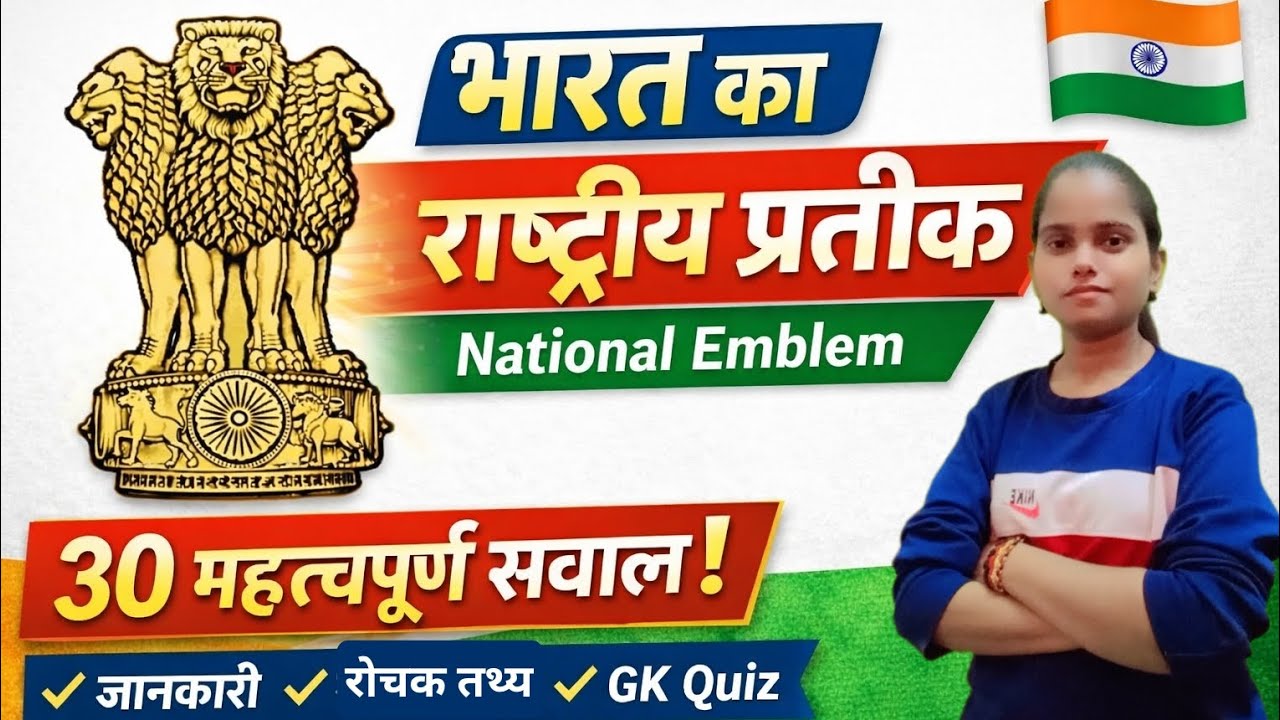 National Emblem of India | Bharat ke Rashtriya Pratik | 30 Imp GK Questions
