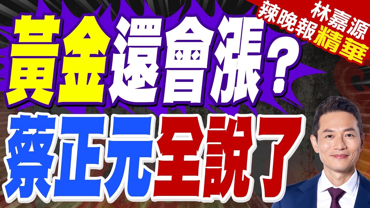 12日國際金銀價格下跌 未來趨勢怎麼走?德意志銀行預計:有望達6000美元 摩根大通:恐達6300美元?｜黃金還會漲嗎? 蔡正元全說了【林嘉源辣晚報】精華版 @中天新聞CtiNews