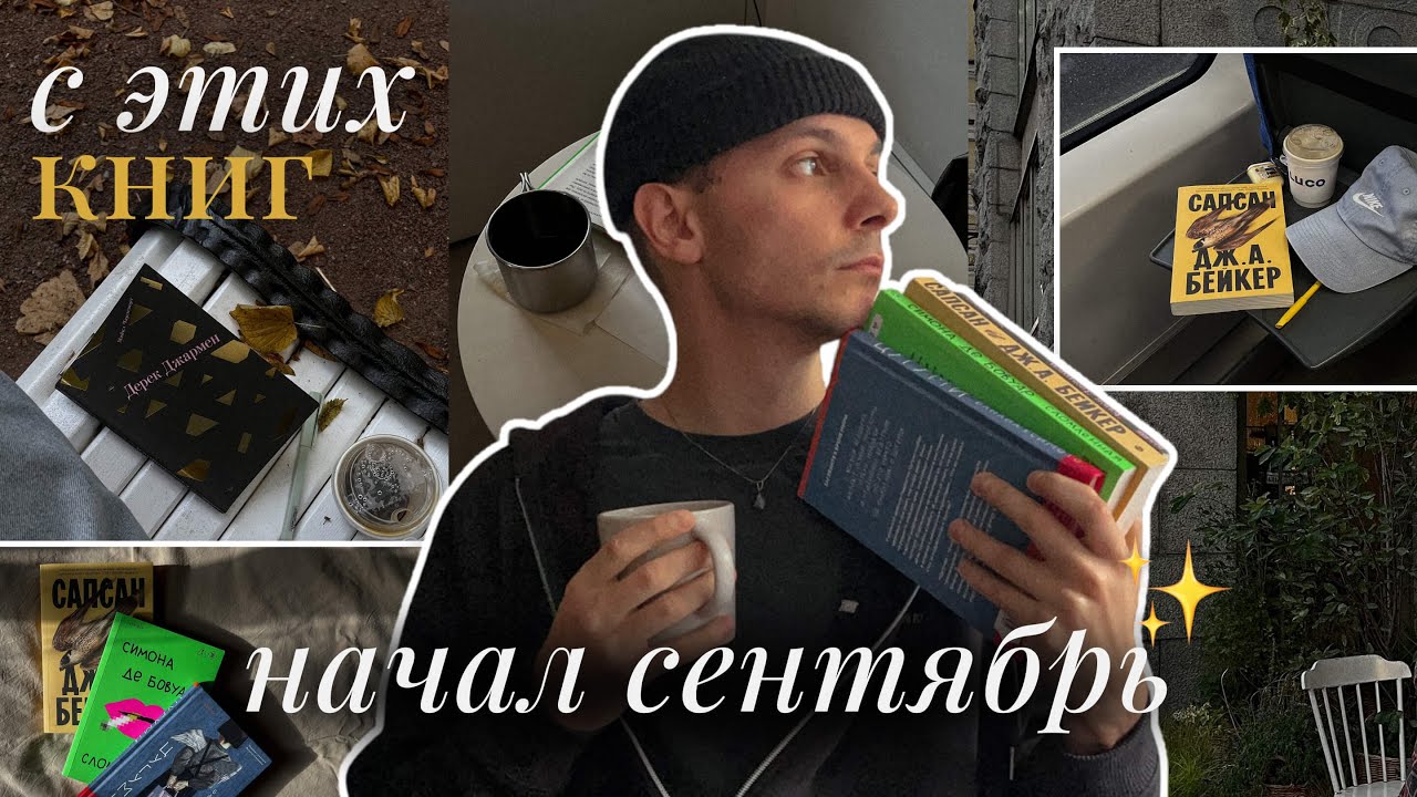 с этих книг начал сентябрь | читательский дневник