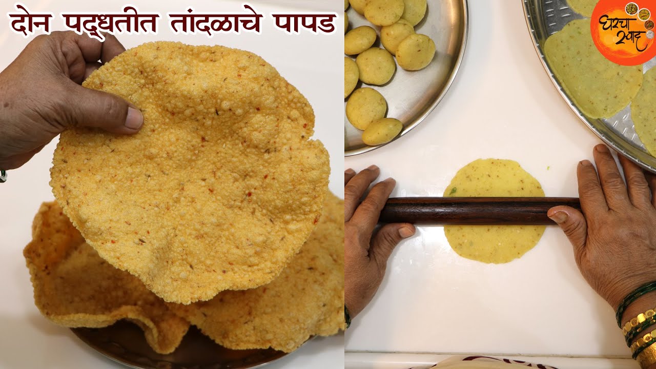 तांदळाच्या पापडाची हि पद्दत बघून सर्व जुन्या पद्धती विसरून जाल । कुरकुरीत Tandalache Papad