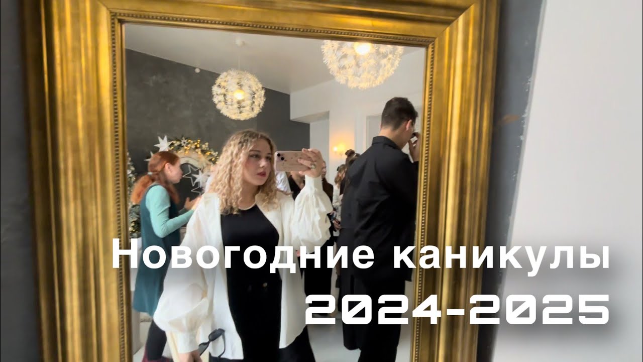 Новогодние каникулы 2024-2025!