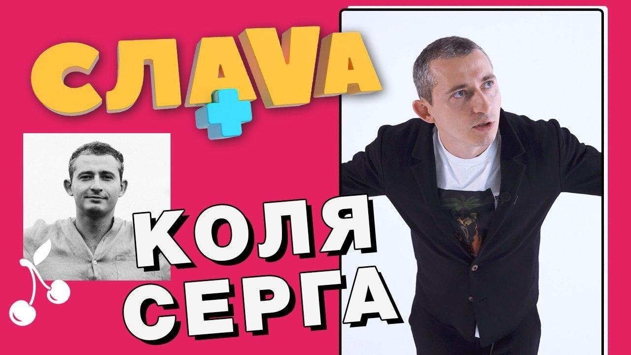 Коля Серга: Орел и Решка, девушки и сложный характер| CЛАВА+