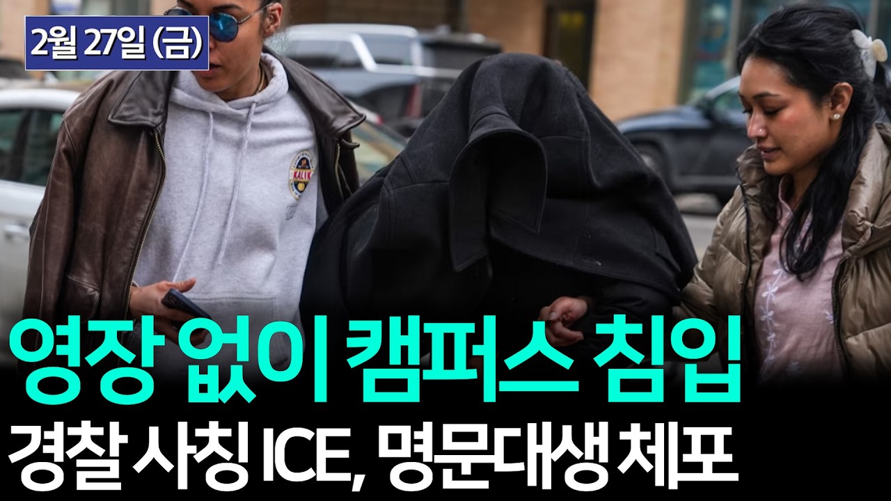 [실종 아동 찾는다?며 명문대생 체포 '발칵'], [뉴욕한인교협 회장 연임 논란, 법적 분쟁으로 확산] 등 KBTV News9 2026년 2월 27일 HD