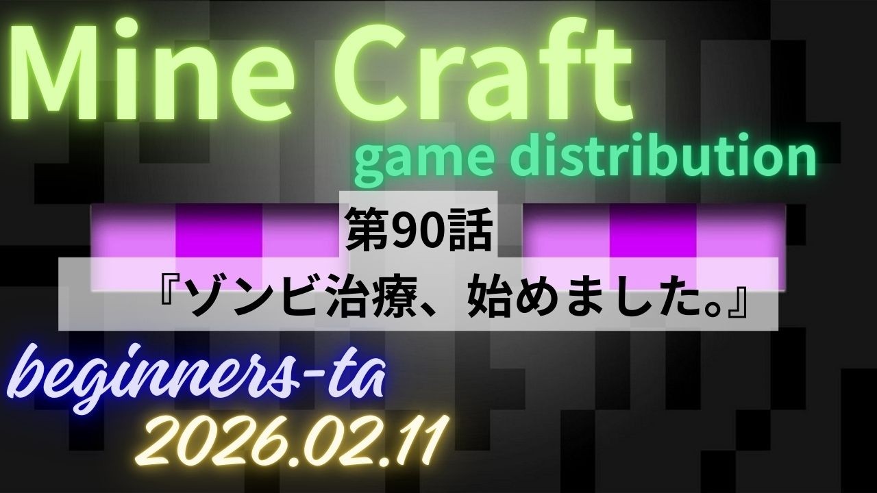 マイクラ！　　第90話 　村人ゾンビを治療して交易所をお得にしたい('ω')ノ　　たあのライブ配信マインクラフト
