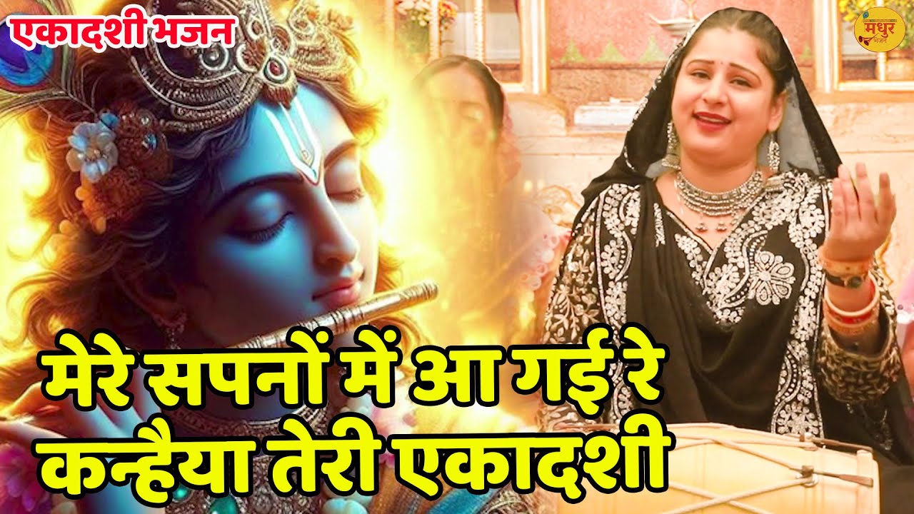 एकादशी भजन || मेरे सपनों में आ गई रे कन्हैया तेरी एकादशी || Mere Sapno Me Aa Gyi Ekadashi  ||