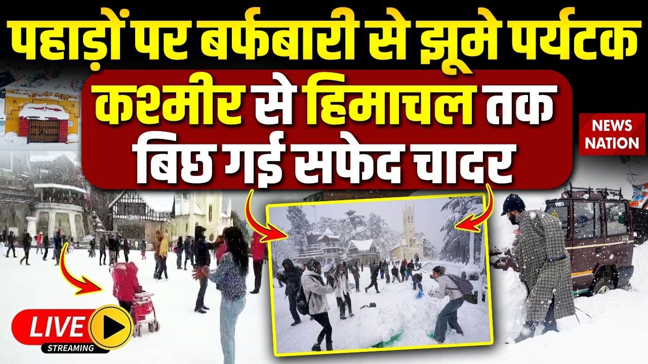 Heavy Snowfall in Jammu Kashmir-Himachal Live: पहाड़ों पर बर्फबारी से झूमे पर्यटक | Snowfall Video