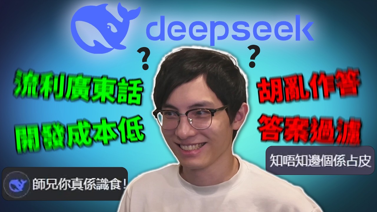中國科技「Deepseek」震驚世界! 市面上最好廣東話AI?! 股市動盪到底有料還是騙局? 比CHATGPT更強嗎?《Deepseek AI模式推出事件》